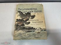 Старинная книга «Поэтические приветствия Востока. Японская поэзия» 11
