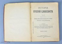 Книга «История Русской словесности» Часть №3, Выпуск №1 1909 год. (Лот Ф447) 7226