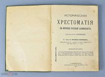 Книга «Историческая хрестоматия Русской словесности» Часть №3, Вып. №1 1914 г(Лот Ф448) 7226