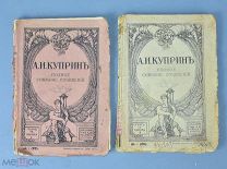 Книга «ПСС А.И.Куприн» Том №9, Кн. 1,2. 1915 год.(Лот Ф449) 7226
