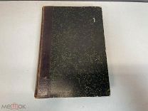 Старинная книга, Стихотворения С.Я. Надсона. 5 издание. 1897 год. 11