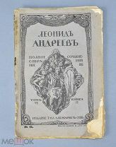 Книга «ПСС Леонид Андреев» Том №6, Кн. №12. 1913 год.(Лот Ф450) 7226
