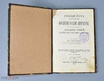 Книга «Учебный курс истории Новейшей Русской Литературы» 1904 год.(Лот Ф451) 7226