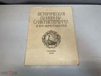Старинная книга, Исторические панорамы СПБ и его окрестностей. Часть 1. 1911 год. F1