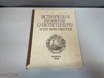Старинная книга, Исторические панорамы СПБ и его окрестностей. Часть 7. N.3 1912 год. F1