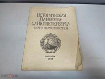 Старинная книга, Исторические панорамы СПБ и его окрестностей. Часть 3. 1913 год. F1
