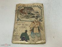 Старинная книга, Сказки Древней Японии. Господин и Мешок с рисом. 11