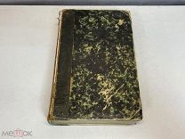 Старинная книга, Сочинения Платона. Часть 1. 1841 год. 11