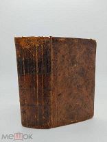 [Экземпляр из апостольской тип. ВАТИКАНА] Biblia Sacra (Библия) 1822-1824 гг.