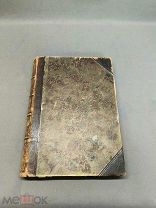 L Старинная книга Александр Первый том 2 Мережковский Царская Россия!
