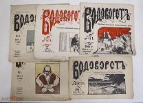 «Водоворот».Еженедельный художественный политико-сатирический журнал. 1906-07 год.!