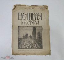 . «Великая Москва» — журнал общественно-политической сатиры, пробный номер. 1905 год.!
