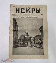 . Искры. Иллюстрированный еженедельный журнал. № 1 1905 год.!