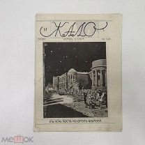 Конфискованный в день выхода журнал. Жало. № 1. 1905 год. Редкость.!