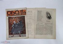 Овод. Журнал литературно-сатирический. 1906 год. См. описание.!