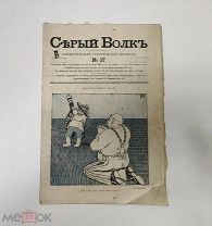 Серый волк. Еженедельный сатирический журнал. № 17 1907 год.!