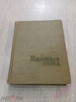 Молочная пища! 1966 год