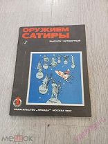 Альбом крокодил. Оружием Сатиры вып. 4 1967 год