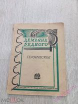 Библиотечка Демьяна бедного. Героическое1928 г.!