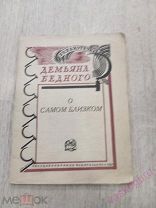 Библиотечка Демьяна бедного. О самом близком 1927 г.!