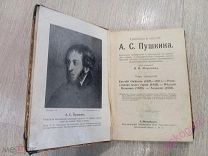 Пушкин А.С. Сочинения и письма А.С.Пушкина {В 8-и томах}. Том 4. 1896!