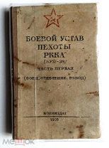 Боевой устав пехоты РККА (БУП 38)ч. 1, Воениздат, 1939 г. Аукцион!