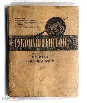 Правила соревнований по рукопашному бою, изд. Физкультура и спорт, 1946 г. Аукцион!