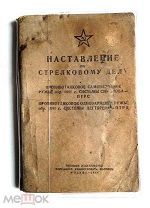 Наставление по стрелковому делу, изд. народного комиссариата обороны СССР, 1944 г.!