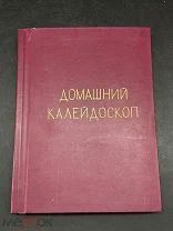 ПСА-ВИНТАЖНАЯ ПОДШИВКА ЖУРНАЛОВ «КРЕСТЬЯНКА» «РАБОТНИЦА»! КРАБ