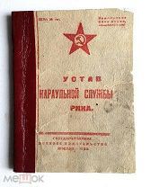 Устав караульной службы РККА, военное изд-во, СССР, 1933 г.!