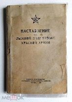 Наставление по лыжной подготовке Красной Армии, изд МИНОБР СССР, 1945 г.!