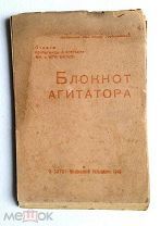 Блокнот Агитатора, Московский большевик, отд. пропаганды и агит. МК и МГК ВКПб 1942 г.!