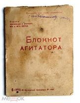 Блокнот Агитатора, Московский большевик, отд. пропаганды и агит. МК и МГК ВКПб 1943 г.!