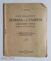 Брошюра «под знаменем Ленина-Сталина советский народ идет к Победе», изд Полит лит. 1944г!