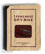 Книга ТРОФЕЙНОЕ ОРУЖИЕ под ред. АА Трахачева Лениздат 1943 г.!
