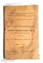 Программа Российской коммунистической партии большевиков, политотдел военного совета, 1919 От 1 Р!