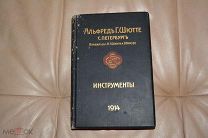 Альфред Шютте Инструменты 1914