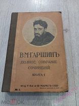 Полное собрание сочинений В.М. Гаршина 1910 год.!