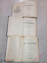 Полное собрание сочинений В.А. Жуковского Тома 1, 5, 9.1902 год.!