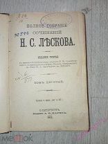 Полное собрание сочинений Н.С Лескова. Тома 10,11,12.1902 год.!