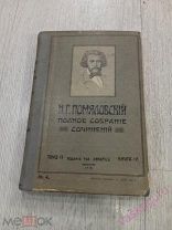 Полное собрание сочинений Н.Г. Помяловского.Том 2.1912 год.!