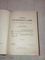Мандельштам. О характере гоголевского стиля. 1902 год.!