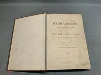L Старинная книга Житье Святых книга 3 Синодальная Тип. Москва 1902г!