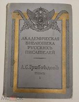 Академическая библиотека русских писателей. А.С. Грибоедов. Том 1. 1911 г.!