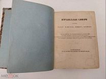 Параллельные словари языков русского, французского, немецкого и английского.Часть 1.1863 г.!