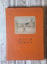 Academia А. Франс Боги жаждут, 1937, 3 дня!