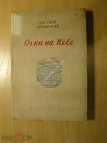Соболевский Евгений. Огни на Неве. Изд. 1940 г. Старт 1 руб.