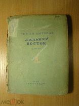 Бытовой Семен. Дальний Восток. Стихи. Изд. 1937 г. Старт 1 руб.