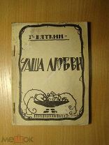 Вяткин Г. Чаша любви. Лирика, 1917 - 1922 г. Изд. Ново-Николаевск 1923 г. Старт 1 руб.