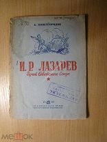 Нижегородов А. И.Р. Лазарев герой Советского Союза. Изд. Красноярск - 1940 г. Старт 1 руб.